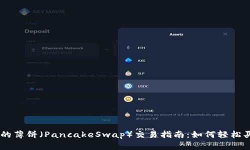 TPWallet中的薄饼（PancakeSwap）交易指南：如何轻松买卖薄饼代币