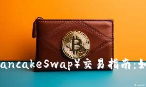 TPWallet中的薄饼（PancakeSwap）交易指南：如何轻松买卖薄饼代币