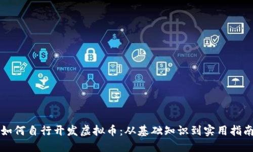 如何自行开发虚拟币：从基础知识到实用指南