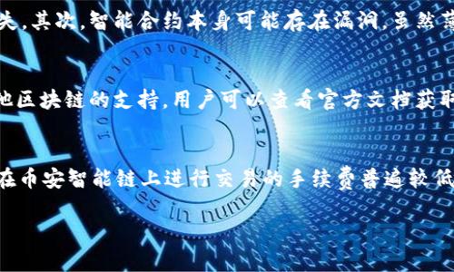    TPWallet支持薄饼（PancakeSwap）的详细介绍  / 
 guanjianci  TPWallet, 薄饼, 去中心化交易所  /guanjianci 

在加密货币的世界里，去中心化金融（DeFi）正在迅速崛起。作为DeFi生态系统的一部分，去中心化交易所（DEX）如薄饼（PancakeSwap）得到了广泛的关注。TPWallet是一个多功能的加密钱包，它的多种功能吸引了许多用户。许多人在问：TPWallet支持薄饼吗？本文将对此问题进行详细介绍，并帮助用户更好地了解TPWallet与薄饼的关系。

TPWallet简介
TPWallet是一款在加密货币领域中被广泛使用的多链钱包，支持多种区块链网络，包括但不限于以太坊、币安智能链和其他热门链。用户可以通过TPWallet轻松管理他们的数字资产、参与DeFi项目、进行NFT交易等。
TPWallet的最大特点之一是其用户友好的界面和优质的安全性。该钱包支持硬件钱包、助记词和私钥等多种安全方式，确保用户的资产安全。此外，TPWallet还拥有内置的去中心化交易功能，允许用户直接在钱包内进行交易，而无需依赖于集中式交易所。

薄饼（PancakeSwap）简介
薄饼是基于币安智能链（BSC）的去中心化交易所，允许用户轻松地进行代币交易、流动性挖矿和其他DeFi活动。作为以Uniswap为基础的DEX，薄饼为用户提供更低的交易费用和更快的交易速度。
在薄饼上，用户可以通过提供流动性来赚取交易手续费，同时也可以通过参与保险池获得高额的收益。薄饼还提供了丰富的DeFi功能，如限价单、期权等，让用户能在更广泛的范围内管理其资产。

TPWallet是否支持薄饼？
TPWallet的确支持薄饼（PancakeSwap）。这意味着用户能够方便地通过TPWallet访问薄饼，进行代币交换和 liquidity mining。这一功能为用户提供了极大的便利，使他们可以在一个平台上完成多种操作而不必频繁切换应用。
用户只需在TPWallet中连接其币安智能链账户，即可直接访问薄饼的所有功能，从而实现更为高效的资产管理。此外，TPWallet在用户体验方面做得相当出色，简化了操作步骤，降低了新手用户的使用门槛。

如何在TPWallet使用薄饼？
要在TPWallet中使用薄饼，用户需要以下几个步骤：
ol
    listrong下载和安装TPWallet：/strong用户需要先下载并安装TPWallet应用，创建自己的钱包并完成安全设置。/li
    listrong连接币安智能链网络：/strong在钱包中添加币安智能链并确保资产充足，以便能够在薄饼上进行交易。/li
    listrong访问薄饼：/strong用户可以通过TPWallet内置的浏览器直接导航到薄饼网站，无需切换到其他平台。/li
    listrong进行交易：/strong在薄饼上选择目标代币，输入交易数量，确认后完成交易，所有操作均可在TPWallet中完成。/li
/ol
用户在使用过程中可以享受TPWallet的安全保障和便捷的用户体验，这使得在薄饼上的交易变得更加顺畅。

使用TPWallet进行薄饼交易的优势
使用TPWallet进行薄饼交易的优势主要体现在以下几个方面：
ul
    listrong用户体验：/strongTPWallet具备简洁直观的界面设计，使得即使是新手用户也能够轻松上手。/li
    listrong安全性：/strongTPWallet提供多种安全选项，保护用户资产避免安全隐患。/li
    listrong多链支持：/strongTPWallet支持多条区块链，不仅限于币安智能链，用户可以轻松在多个链之间切换。/li
    listrong内置功能：/strong无需进入其他网站，用户可以直接在TPWallet中交易、查询、管理资产。/li
/ul

常见问题解答
以下是用户可能会问的一些与TPWallet和薄饼相关的常见问题：

1. TPWallet安全性如何？
TPWallet非常注重用户资产的安全，采用多层次的安全防护机制。首先，它支持硬件钱包的连接，使用户可以额外增强其钱包的安全性。其次，TPWallet的私钥是用户自主管理，不会上传到任何在线服务器。此外，TPWallet还采取了加密技术对敏感数据进行保护，确保用户的交易信息不会被泄露。对于用户而言，确保他们的钱包设置了复杂的助记词和密码也非常重要，以防范潜在的攻击。
除此之外，TPWallet会定期推出安全更新，从而应对日益复杂的网络安全威胁。因此，用户在使用TPWallet时可以相对安心，了解他们的资产会受到专业的安全保护。

2. 如何解决TPWallet无法连接薄饼的问题？
若用户在TPWallet中遇到无法连接薄饼的问题，首先需要检查网络设置，确保已连接到币安智能链。其次，建议用户清理应用缓存或更新到最新版本，因某些功能在老版本中可能无法正常工作。此外，用户还可以尝试重新启动应用程序，或查看薄饼的官网Twitter等社交媒体，确认服务是否正常。如果以上步骤无法解决问题，用户可以在TPWallet的支持社群中寻求帮助，或提交工单以获得官方支持。

3. 在薄饼上流动性挖矿的风险有哪些？
流动性挖矿虽然为用户提供了潜在的高收益，但与此同时也伴随着一些风险。首先，用户的资产可能因为流动性池内的价格波动而导致无常损失，这意味着如果所提供的流动性币种发生价格剧烈波动，投资者可能会面临损失。其次，智能合约本身可能存在漏洞，虽然薄饼有专业的开发团队进行维护，但智能合约的风险始终存在。此外，如果薄饼平台在政策上发生变化，也可能对流动性挖矿产生影响，用户需要时刻保持警惕。因此，在参与流动性挖矿时，务必认真评估潜在风险，并适量投入。

4. TPWallet能钱包能存储哪些代币？
TPWallet作为一个多链钱包，支持大量的代币和资产。首先，它支持以太坊及其基于ERC-20的所有代币；其次，TPWallet也支持币安智能链及其基于BEP-20的代币，包括大多数知名项目。此外，TPWallet也在不断扩展对其他区块链的支持，用户可以查看官方文档获取最新支持的代币列表。对于有特定需求的用户，TPWallet还提供了自定义代币的功能，允许用户手动添加那些未列出在钱包中的代币。

5. TPWallet的交易费用如何？
TPWallet本身不收取任何额外的交易费用，但用户在通过TPWallet进行交易时需要支付区块链网络的交易费用，尤其在进行DeFi活动时尤为明显。由于TPWallet支持多条区块链，因此每条链的费用可能会有所不同，例如，在币安智能链上进行交易的手续费普遍较低，相比于以太坊网络的高费用，用户可以在TPWallet中享受成本相对较低的交易体验。尽管如此，用户在参与薄饼等DeFi项目时，也应时刻关注市场费用的变动，以便选择最佳的交易时机。

通过上述分析，我们可以看到TPWallet是一个功能强大且用户友好的加密钱包，能够满足用户对薄饼等去中心化交易所的需求。用户不但可以在TPWallet内方便地进行交易，还能享受到高安全性与操作便捷等诸多优势。