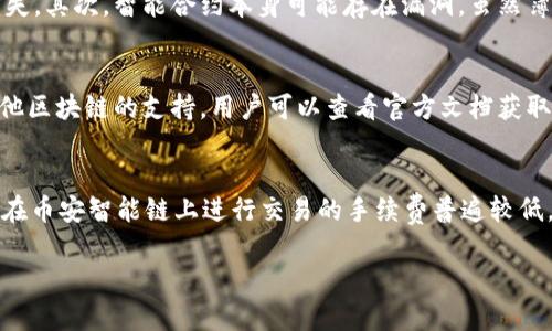    TPWallet支持薄饼（PancakeSwap）的详细介绍  / 
 guanjianci  TPWallet, 薄饼, 去中心化交易所  /guanjianci 

在加密货币的世界里，去中心化金融（DeFi）正在迅速崛起。作为DeFi生态系统的一部分，去中心化交易所（DEX）如薄饼（PancakeSwap）得到了广泛的关注。TPWallet是一个多功能的加密钱包，它的多种功能吸引了许多用户。许多人在问：TPWallet支持薄饼吗？本文将对此问题进行详细介绍，并帮助用户更好地了解TPWallet与薄饼的关系。

TPWallet简介
TPWallet是一款在加密货币领域中被广泛使用的多链钱包，支持多种区块链网络，包括但不限于以太坊、币安智能链和其他热门链。用户可以通过TPWallet轻松管理他们的数字资产、参与DeFi项目、进行NFT交易等。
TPWallet的最大特点之一是其用户友好的界面和优质的安全性。该钱包支持硬件钱包、助记词和私钥等多种安全方式，确保用户的资产安全。此外，TPWallet还拥有内置的去中心化交易功能，允许用户直接在钱包内进行交易，而无需依赖于集中式交易所。

薄饼（PancakeSwap）简介
薄饼是基于币安智能链（BSC）的去中心化交易所，允许用户轻松地进行代币交易、流动性挖矿和其他DeFi活动。作为以Uniswap为基础的DEX，薄饼为用户提供更低的交易费用和更快的交易速度。
在薄饼上，用户可以通过提供流动性来赚取交易手续费，同时也可以通过参与保险池获得高额的收益。薄饼还提供了丰富的DeFi功能，如限价单、期权等，让用户能在更广泛的范围内管理其资产。

TPWallet是否支持薄饼？
TPWallet的确支持薄饼（PancakeSwap）。这意味着用户能够方便地通过TPWallet访问薄饼，进行代币交换和 liquidity mining。这一功能为用户提供了极大的便利，使他们可以在一个平台上完成多种操作而不必频繁切换应用。
用户只需在TPWallet中连接其币安智能链账户，即可直接访问薄饼的所有功能，从而实现更为高效的资产管理。此外，TPWallet在用户体验方面做得相当出色，简化了操作步骤，降低了新手用户的使用门槛。

如何在TPWallet使用薄饼？
要在TPWallet中使用薄饼，用户需要以下几个步骤：
ol
    listrong下载和安装TPWallet：/strong用户需要先下载并安装TPWallet应用，创建自己的钱包并完成安全设置。/li
    listrong连接币安智能链网络：/strong在钱包中添加币安智能链并确保资产充足，以便能够在薄饼上进行交易。/li
    listrong访问薄饼：/strong用户可以通过TPWallet内置的浏览器直接导航到薄饼网站，无需切换到其他平台。/li
    listrong进行交易：/strong在薄饼上选择目标代币，输入交易数量，确认后完成交易，所有操作均可在TPWallet中完成。/li
/ol
用户在使用过程中可以享受TPWallet的安全保障和便捷的用户体验，这使得在薄饼上的交易变得更加顺畅。

使用TPWallet进行薄饼交易的优势
使用TPWallet进行薄饼交易的优势主要体现在以下几个方面：
ul
    listrong用户体验：/strongTPWallet具备简洁直观的界面设计，使得即使是新手用户也能够轻松上手。/li
    listrong安全性：/strongTPWallet提供多种安全选项，保护用户资产避免安全隐患。/li
    listrong多链支持：/strongTPWallet支持多条区块链，不仅限于币安智能链，用户可以轻松在多个链之间切换。/li
    listrong内置功能：/strong无需进入其他网站，用户可以直接在TPWallet中交易、查询、管理资产。/li
/ul

常见问题解答
以下是用户可能会问的一些与TPWallet和薄饼相关的常见问题：

1. TPWallet安全性如何？
TPWallet非常注重用户资产的安全，采用多层次的安全防护机制。首先，它支持硬件钱包的连接，使用户可以额外增强其钱包的安全性。其次，TPWallet的私钥是用户自主管理，不会上传到任何在线服务器。此外，TPWallet还采取了加密技术对敏感数据进行保护，确保用户的交易信息不会被泄露。对于用户而言，确保他们的钱包设置了复杂的助记词和密码也非常重要，以防范潜在的攻击。
除此之外，TPWallet会定期推出安全更新，从而应对日益复杂的网络安全威胁。因此，用户在使用TPWallet时可以相对安心，了解他们的资产会受到专业的安全保护。

2. 如何解决TPWallet无法连接薄饼的问题？
若用户在TPWallet中遇到无法连接薄饼的问题，首先需要检查网络设置，确保已连接到币安智能链。其次，建议用户清理应用缓存或更新到最新版本，因某些功能在老版本中可能无法正常工作。此外，用户还可以尝试重新启动应用程序，或查看薄饼的官网Twitter等社交媒体，确认服务是否正常。如果以上步骤无法解决问题，用户可以在TPWallet的支持社群中寻求帮助，或提交工单以获得官方支持。

3. 在薄饼上流动性挖矿的风险有哪些？
流动性挖矿虽然为用户提供了潜在的高收益，但与此同时也伴随着一些风险。首先，用户的资产可能因为流动性池内的价格波动而导致无常损失，这意味着如果所提供的流动性币种发生价格剧烈波动，投资者可能会面临损失。其次，智能合约本身可能存在漏洞，虽然薄饼有专业的开发团队进行维护，但智能合约的风险始终存在。此外，如果薄饼平台在政策上发生变化，也可能对流动性挖矿产生影响，用户需要时刻保持警惕。因此，在参与流动性挖矿时，务必认真评估潜在风险，并适量投入。

4. TPWallet能钱包能存储哪些代币？
TPWallet作为一个多链钱包，支持大量的代币和资产。首先，它支持以太坊及其基于ERC-20的所有代币；其次，TPWallet也支持币安智能链及其基于BEP-20的代币，包括大多数知名项目。此外，TPWallet也在不断扩展对其他区块链的支持，用户可以查看官方文档获取最新支持的代币列表。对于有特定需求的用户，TPWallet还提供了自定义代币的功能，允许用户手动添加那些未列出在钱包中的代币。

5. TPWallet的交易费用如何？
TPWallet本身不收取任何额外的交易费用，但用户在通过TPWallet进行交易时需要支付区块链网络的交易费用，尤其在进行DeFi活动时尤为明显。由于TPWallet支持多条区块链，因此每条链的费用可能会有所不同，例如，在币安智能链上进行交易的手续费普遍较低，相比于以太坊网络的高费用，用户可以在TPWallet中享受成本相对较低的交易体验。尽管如此，用户在参与薄饼等DeFi项目时，也应时刻关注市场费用的变动，以便选择最佳的交易时机。

通过上述分析，我们可以看到TPWallet是一个功能强大且用户友好的加密钱包，能够满足用户对薄饼等去中心化交易所的需求。用户不但可以在TPWallet内方便地进行交易，还能享受到高安全性与操作便捷等诸多优势。