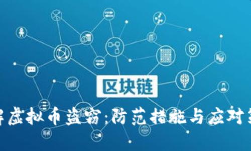 破解虚拟币盗窃：防范措施与应对策略