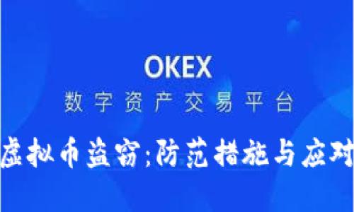 破解虚拟币盗窃：防范措施与应对策略