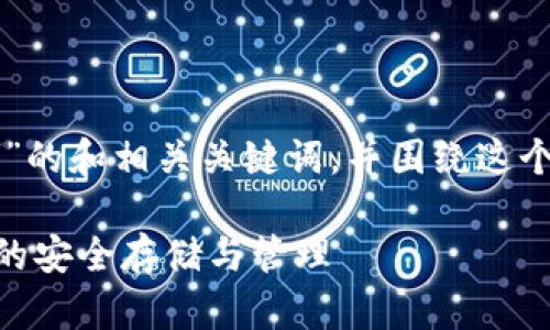 在这里，我将提供一个关于“TP IM钱包”的和相关关键词，并围绕这个主题展开详细内容及相关问题的解答。

什么是TP IM钱包？全面解析数字货币的安全存储与管理