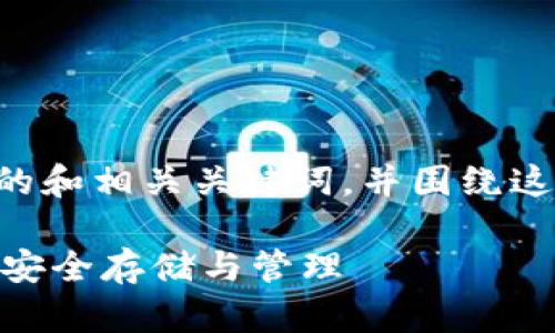 在这里，我将提供一个关于“TP IM钱包”的和相关关键词，并围绕这个主题展开详细内容及相关问题的解答。

什么是TP IM钱包？全面解析数字货币的安全存储与管理