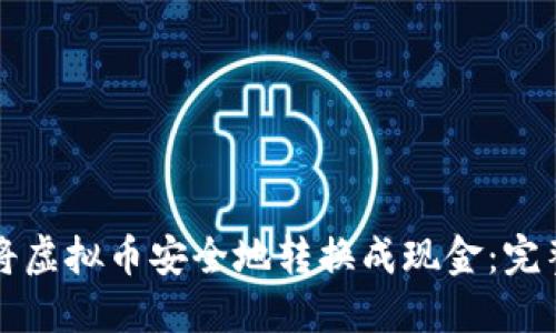 如何将虚拟币安全地转换成现金：完整指南
