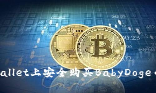 如何在TPWallet上安全购买BabyDoge币：详细指南