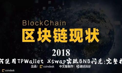 如何使用TPWallet Xswap实现BNB闪兑：完整指南