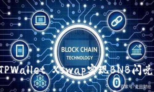 如何使用TPWallet Xswap实现BNB闪兑：完整指南