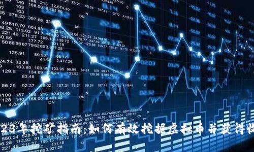 2023年挖矿指南：如何有效挖掘虚拟币并获得收益