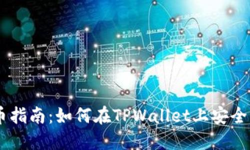 TPWallet合约买币指南：如何在TPWallet上安全快速买入数字货币