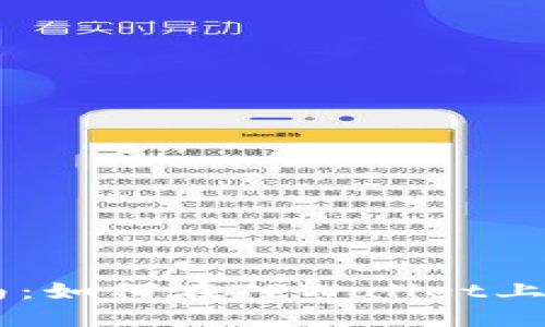 TPWallet合约买币指南：如何在TPWallet上安全快速买入数字货币