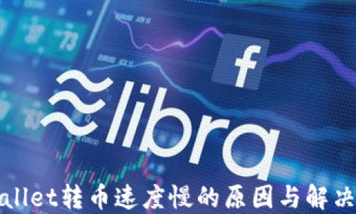 
TPWallet转币速度慢的原因与解决方案