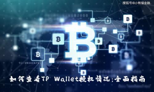 如何查看TP Wallet授权情况：全面指南