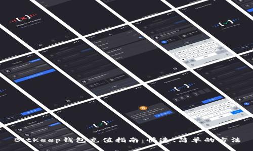 BitKeep钱包充值指南：快速、简单的方法