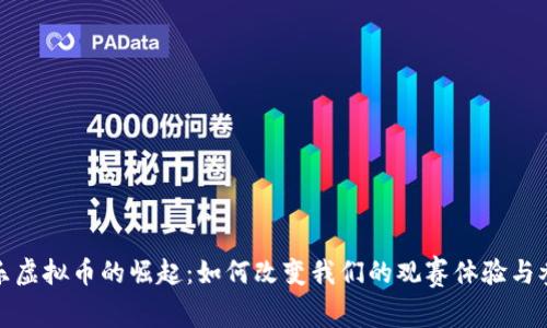体育娱乐虚拟币的崛起：如何改变我们的观赛体验与参与方式