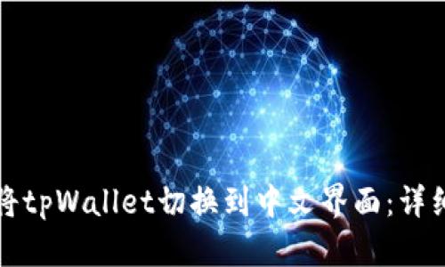 如何将tpWallet切换到中文界面：详细指南