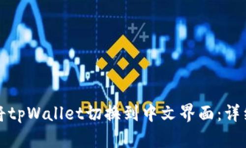 如何将tpWallet切换到中文界面：详细指南
