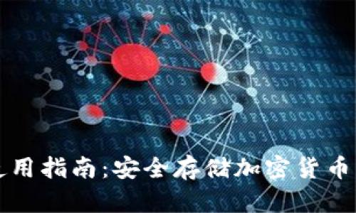 TP冷钱包使用指南：安全存储加密货币的最佳实践
