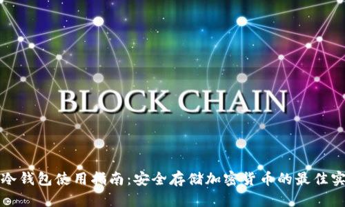 TP冷钱包使用指南：安全存储加密货币的最佳实践