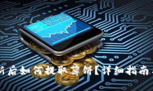 : TPWallet更新后如何提取薄饼？详细指南与常见问题解析