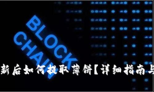: TPWallet更新后如何提取薄饼？详细指南与常见问题解析