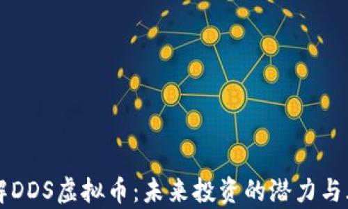 
深入了解DDS虚拟币：未来投资的潜力与风险分析