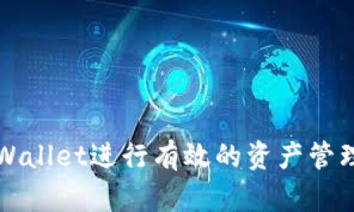 如何使用TPWallet进行有效的资产管理与刷新操作