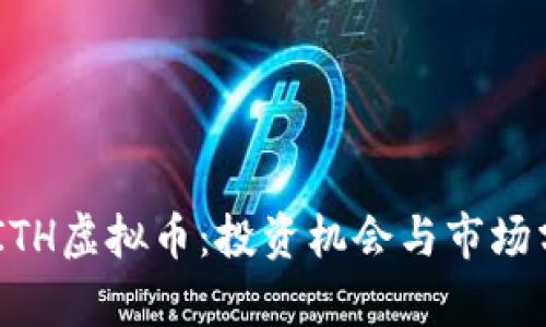  MITH虚拟币：投资机会与市场分析