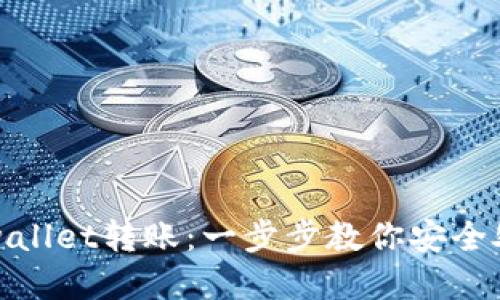 如何撤销tpwallet转账：一步步教你安全处理转账问题