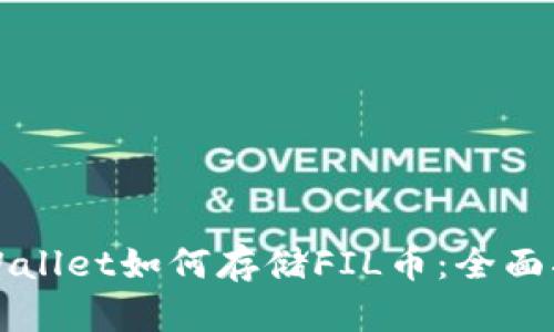 TPWallet如何存储FIL币：全面指南