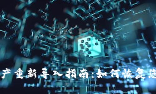 TPWallet资产重新导入指南：如何恢复您的数字资产