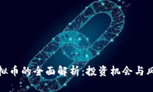 金猪虚拟币的全面解析：投资机会与风险评估