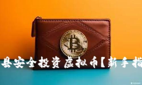和关键词

如何在山东冠县安全投资虚拟币？新手指南与市场分析