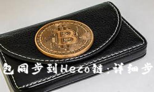 : 如何将TP钱包同步到Heco链：详细步骤与注意事项