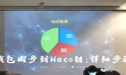 : 如何将TP钱包同步到Heco链：详细步骤与注意事项