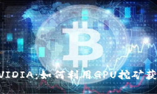 虚拟币与NVIDIA：如何利用GPU挖矿获取最大收益