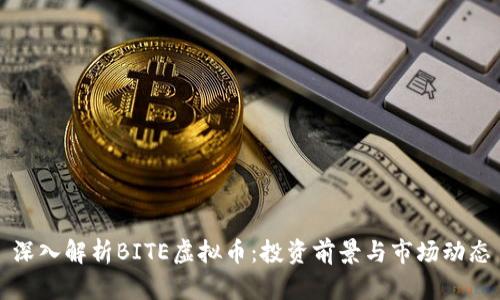 深入解析BITE虚拟币：投资前景与市场动态