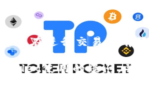 在TPWallet中使用USDT购买加密货币的全面指南
keywordsTPWallet, USDT, 购买加密货币/keywords

近年来，加密货币的市场逐渐扩大，各种交易平台涌现，方便用户进行数字资产的交易和管理。其中，TPWallet作为一个多功能数字钱包，受到了众多用户的青睐。许多用户可能会问，TPWallet里能使用USDT购买其他加密货币吗？本文将对此进行详细探讨，并对相关问题进行解答。

TPWallet简介
TPWallet是一款集成了多种功能的数字钱包，支持多种主流的加密货币，如BTC、ETH、USDT等。TPWallet不仅可以存储和转账数字资产，还支持在钱包内进行交易，让用户可以方便地管理他们的投资组合。此外，TPWallet的安全性高，用户只需记住自己的助记词，就可以随时随地访问钱包和资产。

USDT概述
USDT（Tether）是一种基于区块链的稳定币，价格通常与美元挂钩。它的价值稳定性使其成为投资者进行加密货币投资的理想选择。USDT在市场上被广泛使用，用户可以通过将法币兑换为USDT，进而用USDT购买其他加密货币。

TPWallet中使用USDT购买其他币种的可能性
在TPWallet中，用户可以通过其内置的交易功能使用USDT进行其他加密货币的购买。这一点极大地方便了用户，他们可以在不离开钱包的情况下，进行各种币种之间的兑换。这一功能使得TPWallet不仅仅是一个储存工具，更是一个一站式的交易平台。

如何在TPWallet中使用USDT购买其他币种
在TPWallet中使用USDT购买其他币种的步骤非常简单，下面我们将详细介绍这一过程：
1. **下载并安装TPWallet**：用户需要先从官方渠道下载并安装TPWallet应用，注册一个账户并进行身份验证。
2. **充值USDT**：用户需要将自己的USDT充值到TPWallet中，充值方法可以通过发送USDT到TPWallet指定的地址进行。
3. **选择交易功能**：在TPWallet的主界面上，用户可以找到“交易”或“市场”选项，点击进入。
4. **选择币种**：在交易界面，用户可以通过下拉菜单选择想要购买的币种，例如BTC、ETH等。
5. **输入购买金额**：在选择好币种后，用户需要输入想要购买的金额（以USDT计），系统会根据当前汇率显示相应的币种数量。
6. **确认交易**：在确认交易信息无误后，用户可以点击 “购买” 按钮，系统会提示用户确认交易，用户确认后交易就会立即执行。
7. **查看交易记录**：完成交易后，用户可以在钱包的“交易记录”中查看该交易的详细信息。

TPWallet的安全性与用户体验
安全性是数字钱包最为重要的特点之一，TPWallet通过多重安全机制保护用户资产。用户的私钥与助记词存储在本地设备中，任何人无法远程访问。
此外，TPWallet还提供了用户友好的界面设计，简化了复杂的交易流程，使得即使是新手用户也能轻松上手。它的实时市场数据和交易图表功能，让用户能够快速做出投资决策。

常见问题解答
在使用TPWallet进行交易时，用户可能会遇到一些常见问题，下面我们将逐一解答这些问题。

问题1：如何确保我的USDT安全？
确保USDT安全首先要选用可靠的钱包。TPWallet采用了高标准的加密技术，并将用户的私钥和助记词仅存储在用户本地，减少了被黑客攻击的风险。此外，用户应保持助记词的隐私，不随意分享，并定期更换钱包的安全密码，增强安全性。
用户还可以启用TPWallet中的多重签名功能，这样在进行大额交易时，需要多个身份进行确认，从而进一步提升安全性。

问题2：如果交易失败，我该如何处理？
交易失败的原因可能有很多，例如网络拥堵、资金不足等。首先，用户应检查钱包中的可用余额，确保有足够的USDT进行购买。如果余额充足且依然失败，可以尝试重新进行一次交易。若问题依旧，可以向TPWallet的客服团队咨询，获取技术支持。

问题3：TPWallet支持哪些类型的加密货币交易？
TPWallet支持多种主流加密货币的交易，包括但不限于BTC、ETH、USDT、BNB等。用户可以在平台内选择自己希望交易的币种，并快捷完成兑换。对于具体支持的币种，用户可以查阅TPWallet的官方网站，了解最新的交易支持情况。

问题4：我可以使用法币兑换USDT吗？
TPWallet不直接支持法币交易，但用户可以通过其他交易所将法币兑换为USDT，再将USDT充值到TPWallet中。目前不少大型交易所如币安、火币等，支持法币直接购买USDT，用户可以通过这些平台先行兑换。

问题5：在TPWallet里进行交易需要手续费吗？
TPWallet在进行交易时会收取一定的手续费，具体费率可能因不同币种和市场情况而异。用户在交易确认界面可以查看到手续费详情，建议在进行交易之前仔细了解费用信息，以免影响投资回报。

总之，TPWallet作为一个安全便捷的数字钱包，让用户能够轻松使用USDT购买加密货币。希望通过本文的详细介绍，能够回答用户对TPWallet使用的疑问，并提供有效的操作指导。无论是新手还是老手，TPWallet都能为用户提供良好的使用体验。