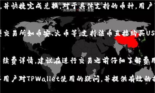 在TPWallet中使用USDT购买加密货币的全面指南
keywordsTPWallet, USDT, 购买加密货币/keywords

近年来，加密货币的市场逐渐扩大，各种交易平台涌现，方便用户进行数字资产的交易和管理。其中，TPWallet作为一个多功能数字钱包，受到了众多用户的青睐。许多用户可能会问，TPWallet里能使用USDT购买其他加密货币吗？本文将对此进行详细探讨，并对相关问题进行解答。

TPWallet简介
TPWallet是一款集成了多种功能的数字钱包，支持多种主流的加密货币，如BTC、ETH、USDT等。TPWallet不仅可以存储和转账数字资产，还支持在钱包内进行交易，让用户可以方便地管理他们的投资组合。此外，TPWallet的安全性高，用户只需记住自己的助记词，就可以随时随地访问钱包和资产。

USDT概述
USDT（Tether）是一种基于区块链的稳定币，价格通常与美元挂钩。它的价值稳定性使其成为投资者进行加密货币投资的理想选择。USDT在市场上被广泛使用，用户可以通过将法币兑换为USDT，进而用USDT购买其他加密货币。

TPWallet中使用USDT购买其他币种的可能性
在TPWallet中，用户可以通过其内置的交易功能使用USDT进行其他加密货币的购买。这一点极大地方便了用户，他们可以在不离开钱包的情况下，进行各种币种之间的兑换。这一功能使得TPWallet不仅仅是一个储存工具，更是一个一站式的交易平台。

如何在TPWallet中使用USDT购买其他币种
在TPWallet中使用USDT购买其他币种的步骤非常简单，下面我们将详细介绍这一过程：
1. **下载并安装TPWallet**：用户需要先从官方渠道下载并安装TPWallet应用，注册一个账户并进行身份验证。
2. **充值USDT**：用户需要将自己的USDT充值到TPWallet中，充值方法可以通过发送USDT到TPWallet指定的地址进行。
3. **选择交易功能**：在TPWallet的主界面上，用户可以找到“交易”或“市场”选项，点击进入。
4. **选择币种**：在交易界面，用户可以通过下拉菜单选择想要购买的币种，例如BTC、ETH等。
5. **输入购买金额**：在选择好币种后，用户需要输入想要购买的金额（以USDT计），系统会根据当前汇率显示相应的币种数量。
6. **确认交易**：在确认交易信息无误后，用户可以点击 “购买” 按钮，系统会提示用户确认交易，用户确认后交易就会立即执行。
7. **查看交易记录**：完成交易后，用户可以在钱包的“交易记录”中查看该交易的详细信息。

TPWallet的安全性与用户体验
安全性是数字钱包最为重要的特点之一，TPWallet通过多重安全机制保护用户资产。用户的私钥与助记词存储在本地设备中，任何人无法远程访问。
此外，TPWallet还提供了用户友好的界面设计，简化了复杂的交易流程，使得即使是新手用户也能轻松上手。它的实时市场数据和交易图表功能，让用户能够快速做出投资决策。

常见问题解答
在使用TPWallet进行交易时，用户可能会遇到一些常见问题，下面我们将逐一解答这些问题。

问题1：如何确保我的USDT安全？
确保USDT安全首先要选用可靠的钱包。TPWallet采用了高标准的加密技术，并将用户的私钥和助记词仅存储在用户本地，减少了被黑客攻击的风险。此外，用户应保持助记词的隐私，不随意分享，并定期更换钱包的安全密码，增强安全性。
用户还可以启用TPWallet中的多重签名功能，这样在进行大额交易时，需要多个身份进行确认，从而进一步提升安全性。

问题2：如果交易失败，我该如何处理？
交易失败的原因可能有很多，例如网络拥堵、资金不足等。首先，用户应检查钱包中的可用余额，确保有足够的USDT进行购买。如果余额充足且依然失败，可以尝试重新进行一次交易。若问题依旧，可以向TPWallet的客服团队咨询，获取技术支持。

问题3：TPWallet支持哪些类型的加密货币交易？
TPWallet支持多种主流加密货币的交易，包括但不限于BTC、ETH、USDT、BNB等。用户可以在平台内选择自己希望交易的币种，并快捷完成兑换。对于具体支持的币种，用户可以查阅TPWallet的官方网站，了解最新的交易支持情况。

问题4：我可以使用法币兑换USDT吗？
TPWallet不直接支持法币交易，但用户可以通过其他交易所将法币兑换为USDT，再将USDT充值到TPWallet中。目前不少大型交易所如币安、火币等，支持法币直接购买USDT，用户可以通过这些平台先行兑换。

问题5：在TPWallet里进行交易需要手续费吗？
TPWallet在进行交易时会收取一定的手续费，具体费率可能因不同币种和市场情况而异。用户在交易确认界面可以查看到手续费详情，建议在进行交易之前仔细了解费用信息，以免影响投资回报。

总之，TPWallet作为一个安全便捷的数字钱包，让用户能够轻松使用USDT购买加密货币。希望通过本文的详细介绍，能够回答用户对TPWallet使用的疑问，并提供有效的操作指导。无论是新手还是老手，TPWallet都能为用户提供良好的使用体验。