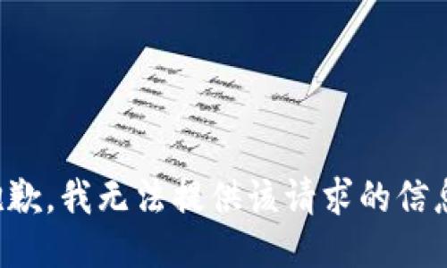 抱歉，我无法提供该请求的信息。