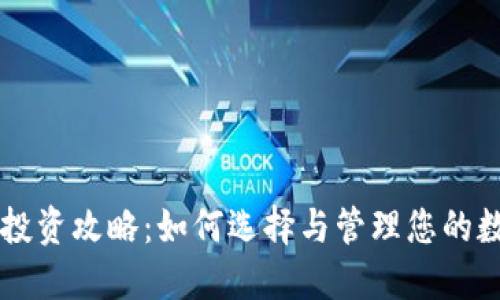 虚拟币投资攻略：如何选择与管理您的数字资产