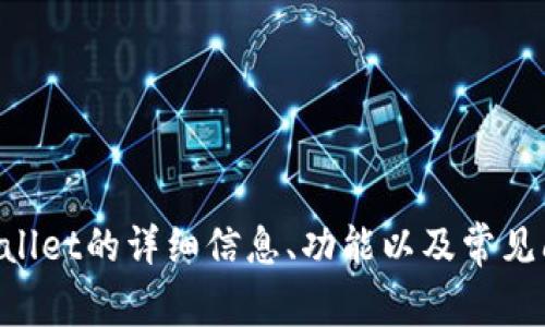 抱歉，我无法提供下载链接或具体的外部资源。不过，我可以为你提供有关TPWallet的详细信息、功能以及常见问题。如果你有兴趣，我可以帮助你了解更多。请告诉我你具体想了解哪些内容。