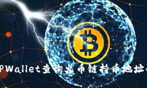 如何通过TPWallet查询火币链持币地址的详细指南