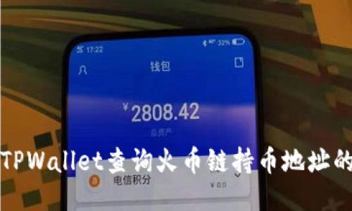 如何通过TPWallet查询火币链持币地址的详细指南