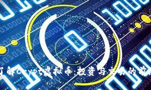 深入了解Crypt虚拟币：投资与交易的前沿指南