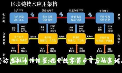 宿迁警方虚拟币传销案：揭开数字货币背后的真相与风险