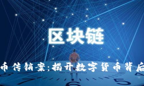 宿迁警方虚拟币传销案：揭开数字货币背后的真相与风险