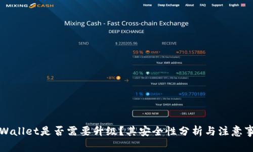 TPWallet是否需要升级？其安全性分析与注意事项