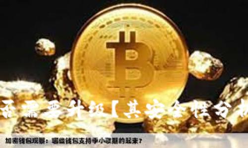 TPWallet是否需要升级？其安全性分析与注意事项